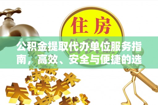 西安公积金提取代办单位服务指南，高效、安全与便捷的选择