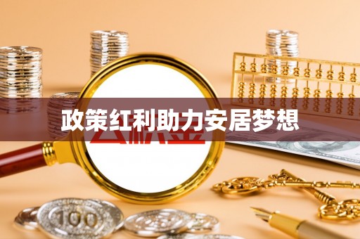 西安政策红利助力安居梦想