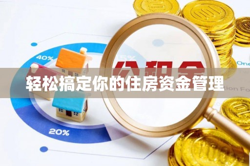 西安轻松搞定你的住房资金管理