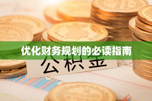 西安优化财务规划的必读指南
