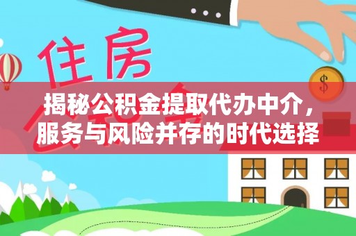 西安揭秘公积金提取代办中介，服务与风险并存的时代选择