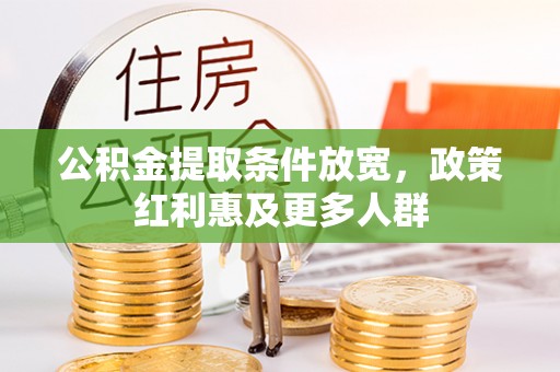 西安公积金提取条件放宽，政策红利惠及更多人群