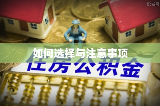 西安如何选择与注意事项