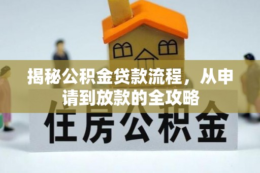 西安揭秘公积金贷款流程，从申请到放款的全攻略