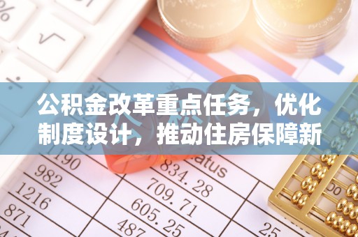 西安公积金改革重点任务，优化制度设计，推动住房保障新发展