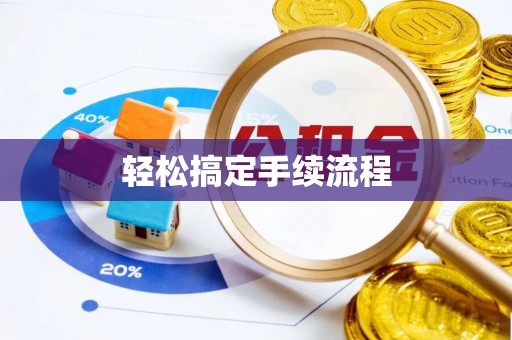西安轻松搞定手续流程