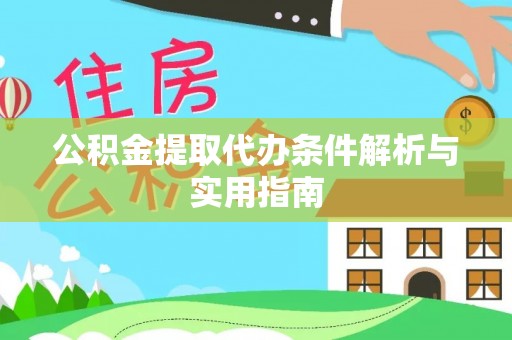 西安公积金提取代办条件解析与实用指南