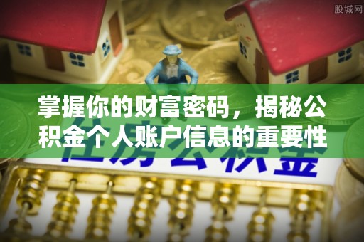 西安掌握你的财富密码，揭秘公积金个人账户信息的重要性