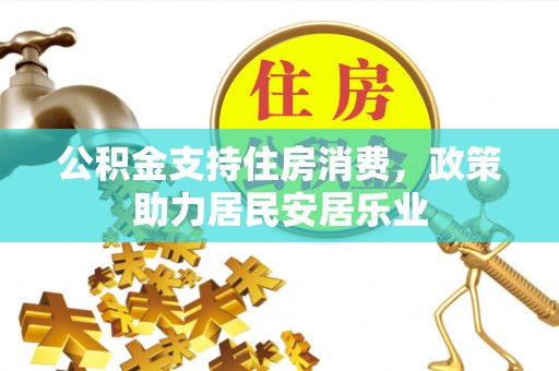 西安公积金支持住房消费，政策助力居民安居乐业