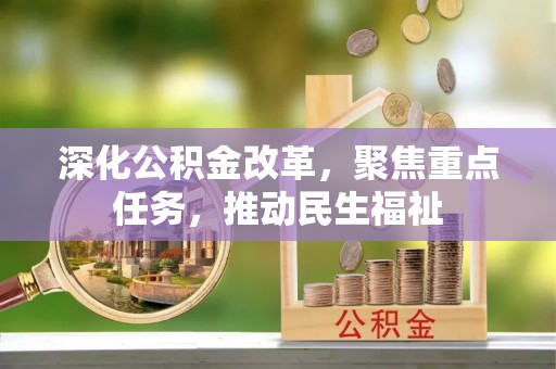 西安深化公积金改革，聚焦重点任务，推动民生福祉