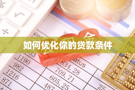 西安如何优化你的贷款条件