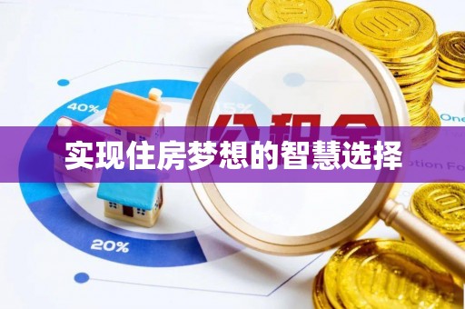 西安实现住房梦想的智慧选择