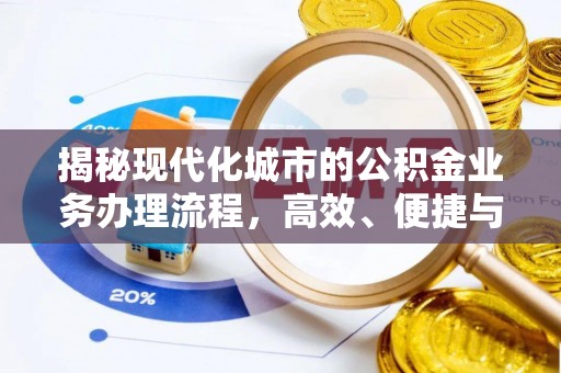 西安揭秘现代化城市的公积金业务办理流程，高效、便捷与未来趋势