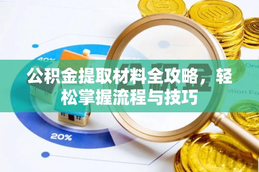 西安公积金提取材料全攻略，轻松掌握流程与技巧