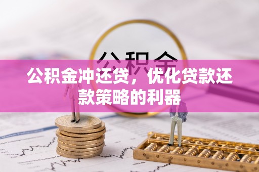 西安公积金冲还贷，优化贷款还款策略的利器