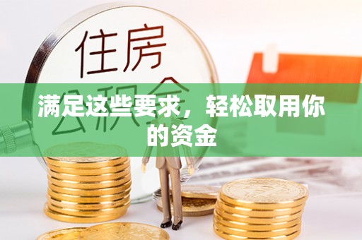 西安满足这些要求，轻松取用你的资金