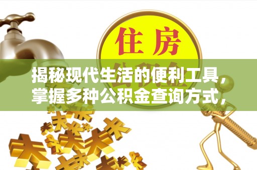 西安揭秘现代生活的便利工具，掌握多种公积金查询方式，让财富管理更轻松