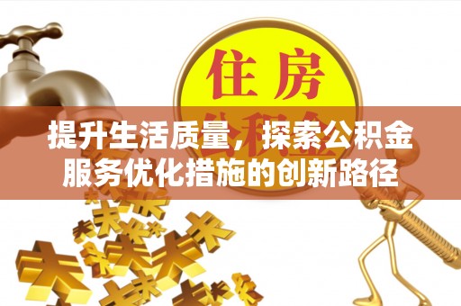 西安提升生活质量，探索公积金服务优化措施的创新路径