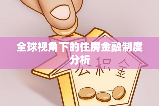 西安全球视角下的住房金融制度分析
