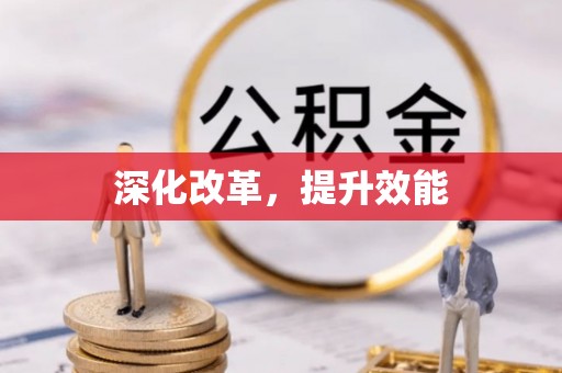 西安深化改革，提升效能