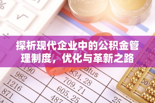 西安探析现代企业中的公积金管理制度，优化与革新之路