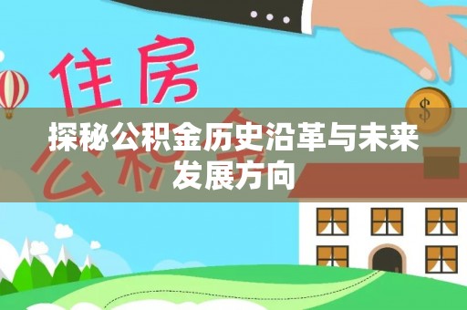 西安探秘公积金历史沿革与未来发展方向