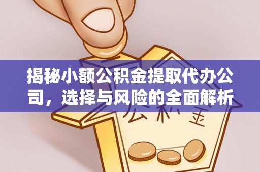 西安揭秘小额公积金提取代办公司，选择与风险的全面解析