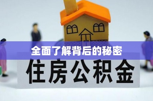 西安全面了解背后的秘密