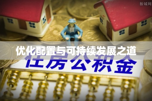 西安优化配置与可持续发展之道