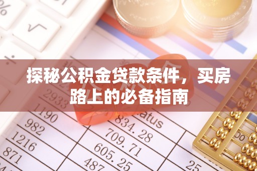 西安探秘公积金贷款条件，买房路上的必备指南