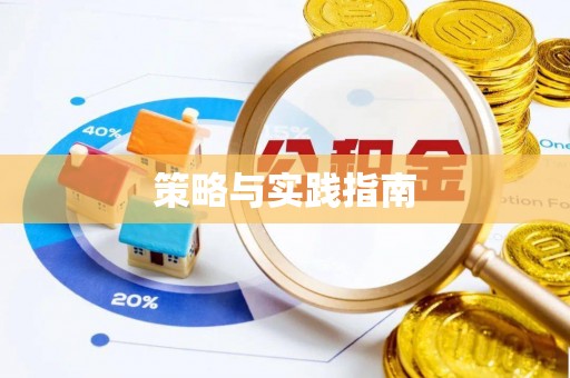 西安策略与实践指南