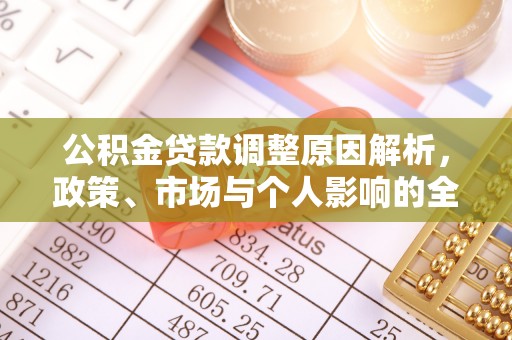 西安公积金贷款调整原因解析，政策、市场与个人影响的全面解读