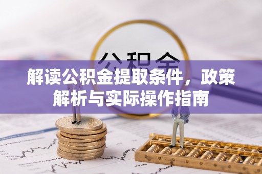 西安解读公积金提取条件，政策解析与实际操作指南