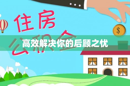 西安高效解决你的后顾之忧