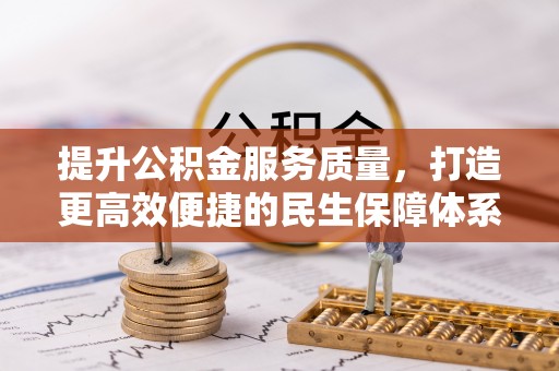 西安提升公积金服务质量，打造更高效便捷的民生保障体系