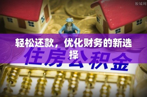 西安轻松还款，优化财务的新选择