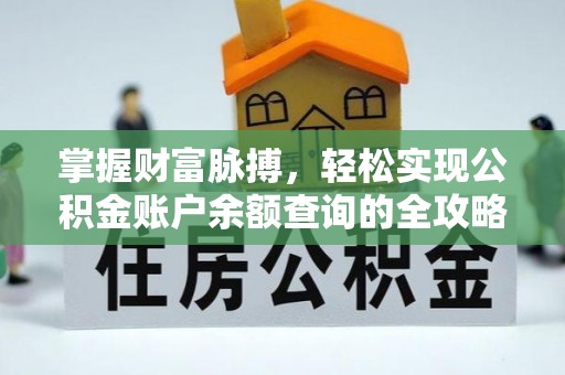 西安掌握财富脉搏，轻松实现公积金账户余额查询的全攻略