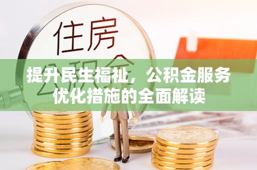 西安提升民生福祉，公积金服务优化措施的全面解读