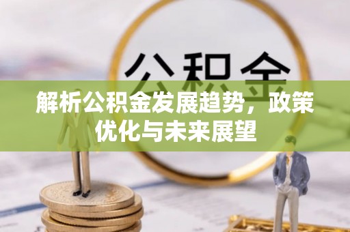 西安解析公积金发展趋势，政策优化与未来展望