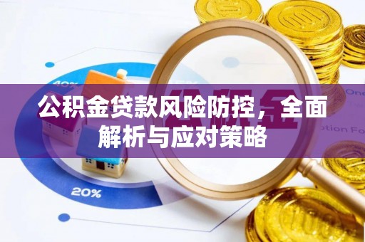 西安公积金贷款风险防控，全面解析与应对策略