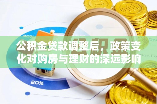 西安公积金贷款调整后，政策变化对购房与理财的深远影响