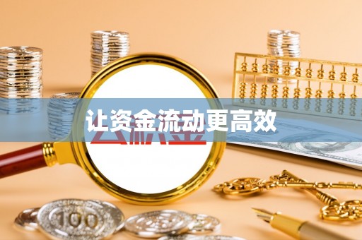 西安让资金流动更高效