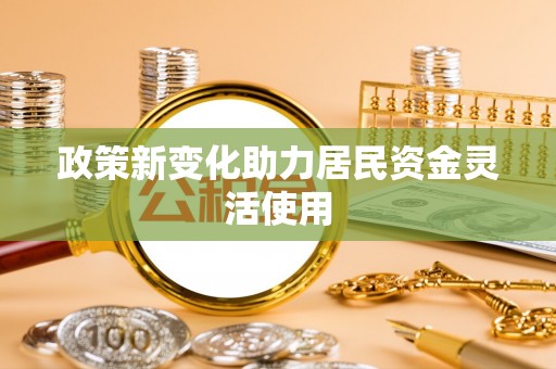 西安政策新变化助力居民资金灵活使用