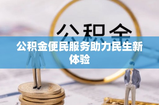 西安公积金便民服务助力民生新体验
