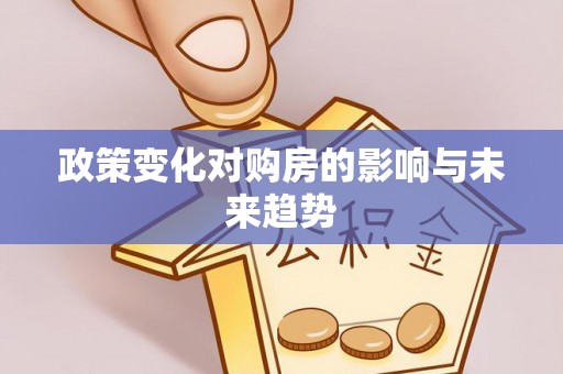 西安政策变化对购房的影响与未来趋势