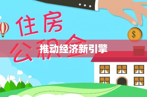 西安推动经济新引擎