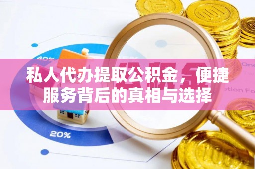 西安私人代办提取公积金，便捷服务背后的真相与选择