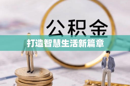 西安打造智慧生活新篇章