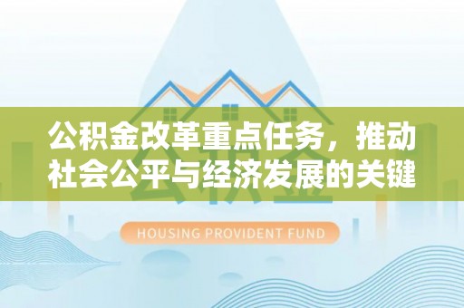 西安公积金改革重点任务，推动社会公平与经济发展的关键一步