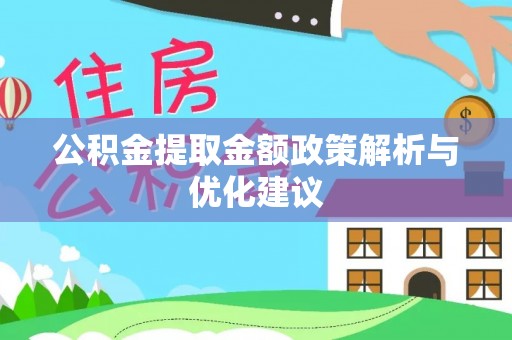 西安公积金提取金额政策解析与优化建议
